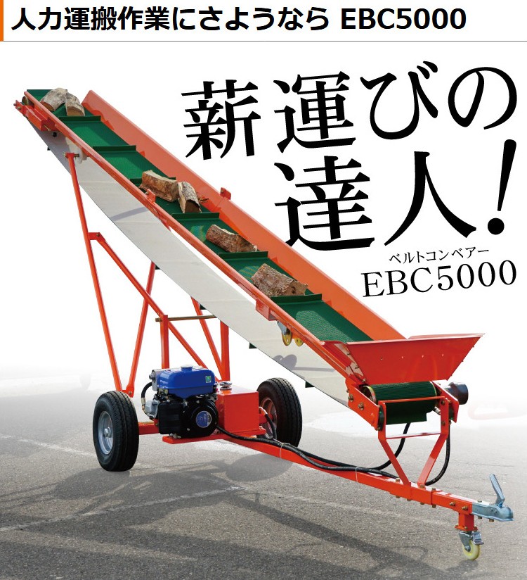 数量限定特価」ベルトコンベア EBC5000 エンジン式 折り畳み可能 ロングタイプ 搬出長さ500cm ストッパー付き 牽引機標準装備 :  ph-ebc5000 : プラウ オンラインストア - 通販 - Yahoo!ショッピング