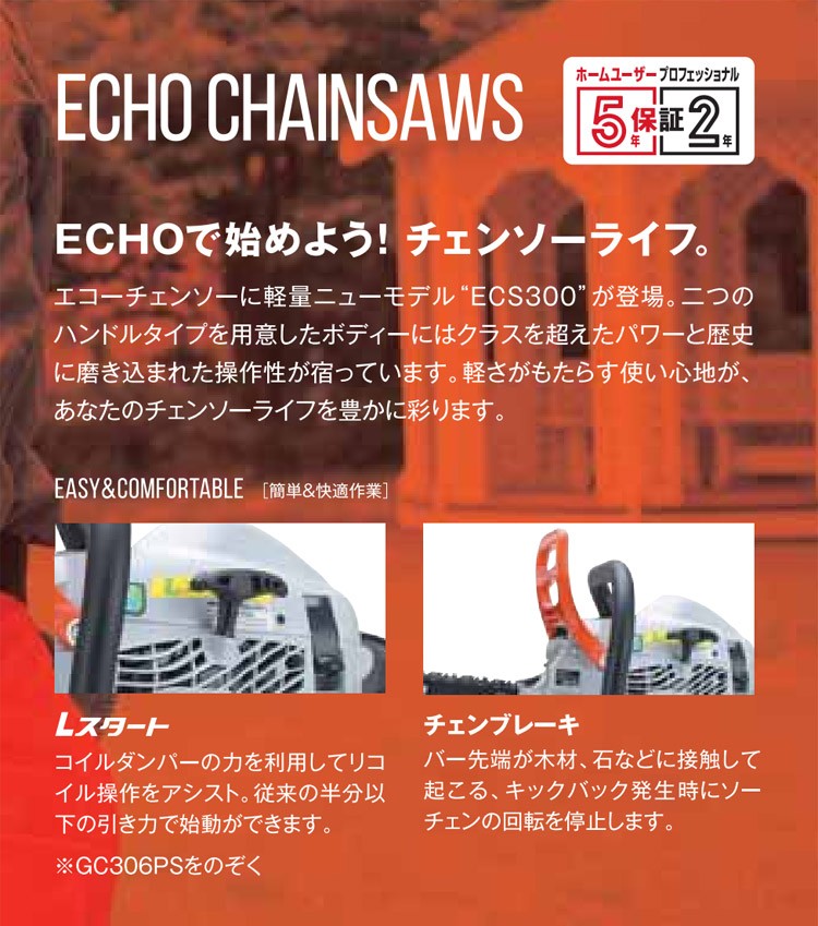 トップハンドル チェーンソー ECHO ECS300T/S ガイドバー25cm 小型軽量