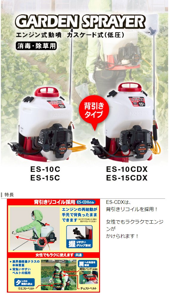 toraraKOSHIN 　カスケード式背負い動噴 ES-15C 15L 楽天市場】工進 背負い式 エンジン噴霧器（カスケード式動噴