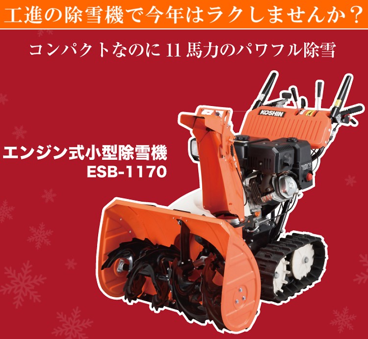 【商談中】美品！今すぐ使用可能！コーシン　除雪機 ＥＳＢ－１１７０☆ara0109 商談中】美品！今すぐ使用可能！コーシン 除雪機 ESB－1170