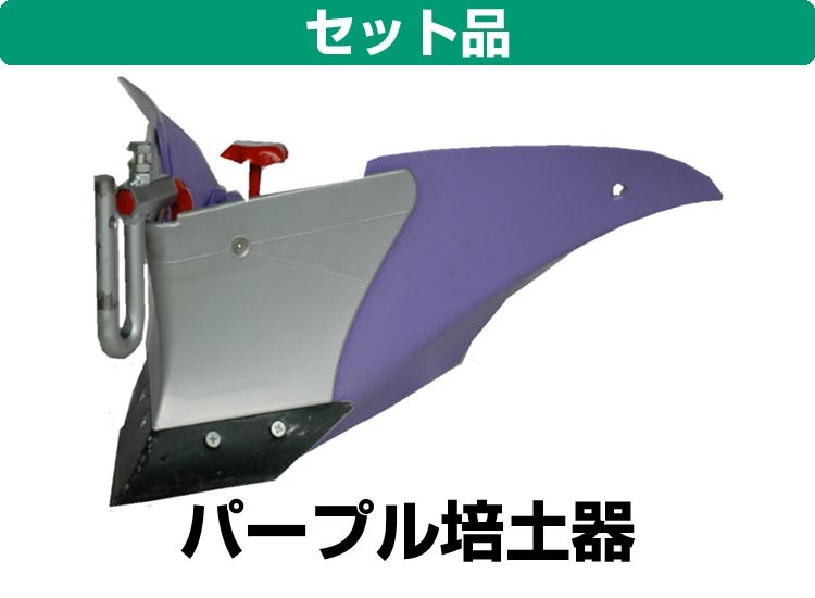 ホンダ 耕運機 小型 家庭用 こまめ F220 JT +パープル培土器