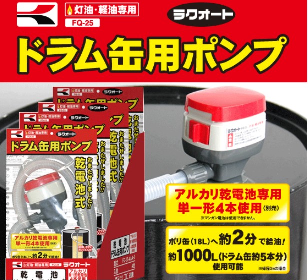 工進（KOSHIN） 乾電池式ドラム缶用ポンプ ラクオート FQ-25 : プラウ 