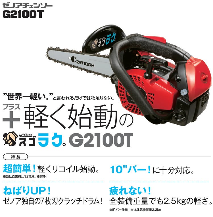 ゼノアチェンソー G2200T-25CV8 こがるmini 【バー20cm カービングバー