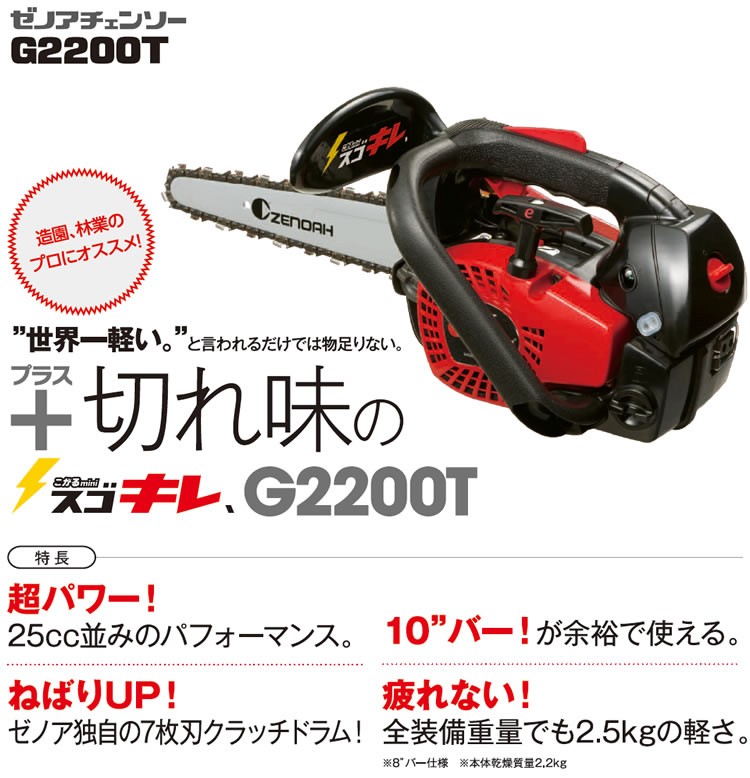 ゼノアチェンソー G2200T-25P10 こがるmini バー25cm スプロケットノーズバー 25AP 2.2kg 排気量18.3cm3  10inch 967262360