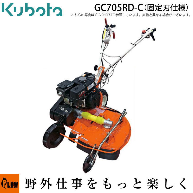 Kubota（クボタ） 畦畔 あぜ草刈機 カルステージ GC705RD-C バーナイフ 