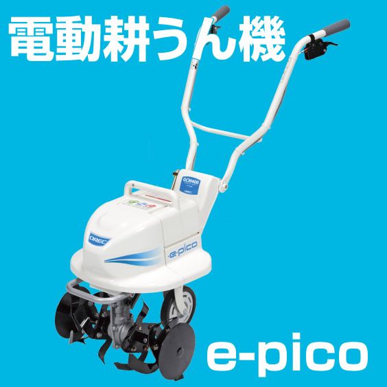 オーレック 電動耕うん機・電動除雪機 GCM400・HCM400・MX50A-S80用