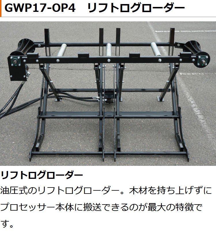 プラウ大型薪割り機 GWP17 オプション リフトログローダー : ph-gwp17