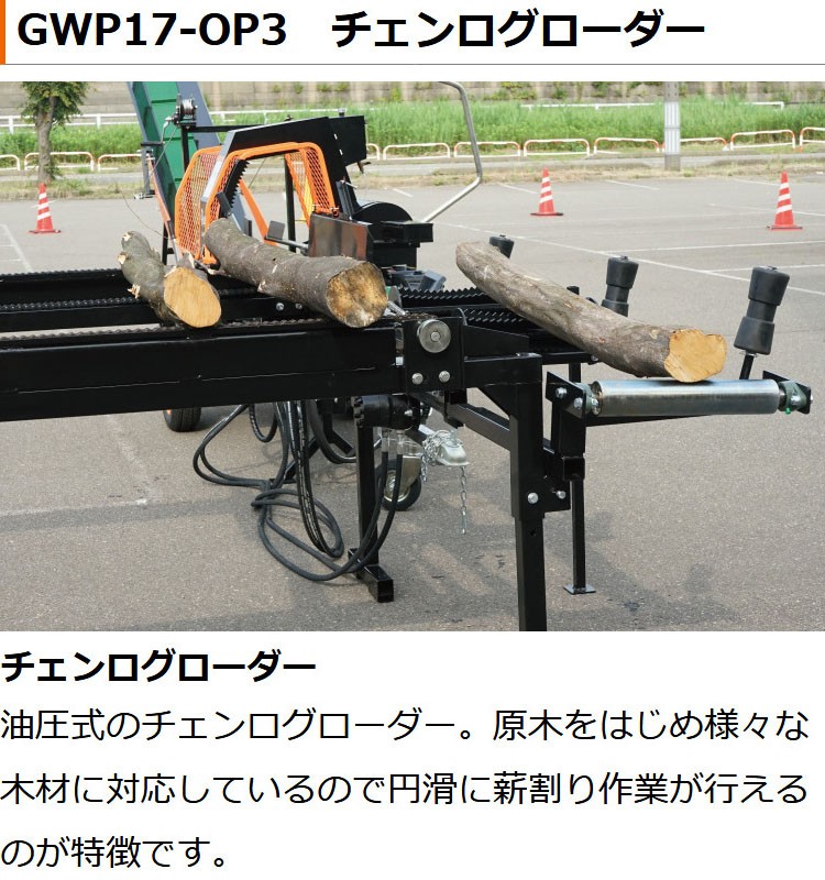 プラウ大型薪割り機 GWP17 オプション チェンログローダー : ph-gwp17