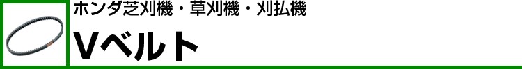 ホンダ芝刈機・草刈機・刈払機 消耗品【エレメント】一覧