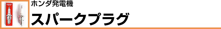 ホンダ発電機 スパークプラグ 一覧