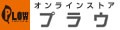 プラウ オンラインストア ロゴ