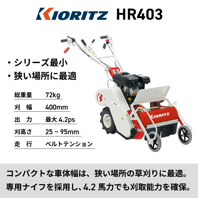 KIORITZ（共立） 自走式草刈機 ハンマーナイフ モア 刈幅40cm HR403 