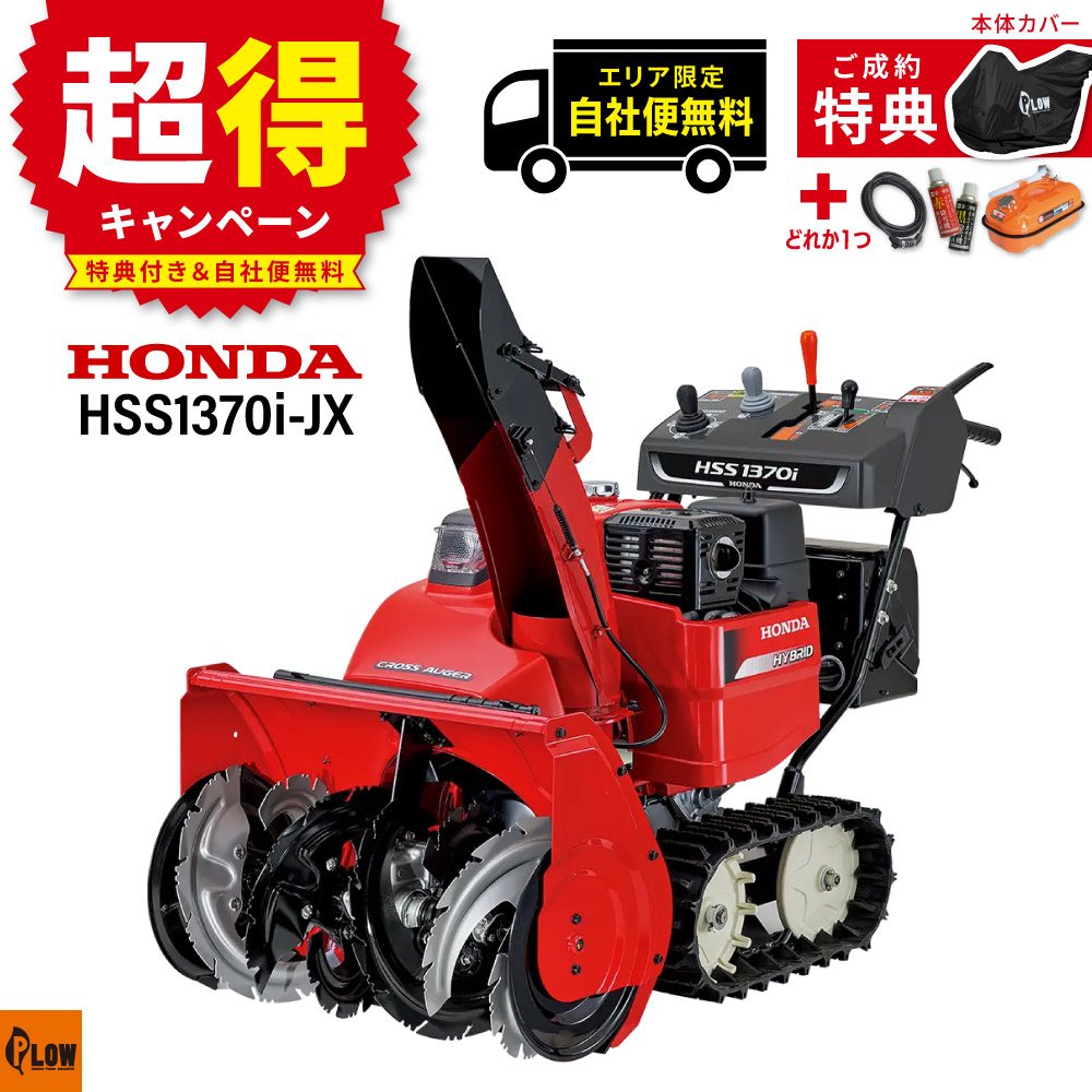 ホンダ（HONDA） 「エリア限定配達無料」除雪機 家庭用 HSS1370i-JX