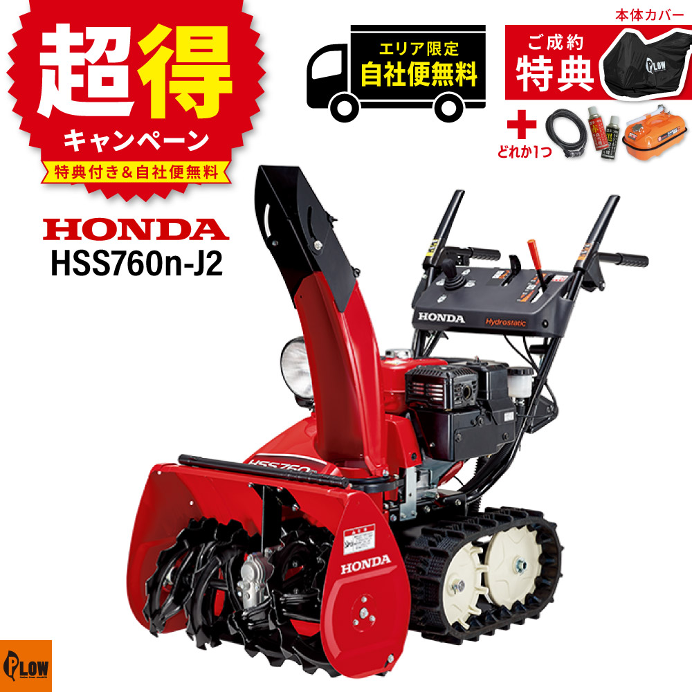 ホンダ除雪機 HSS760n 電動 ホンダ（HONDA） 「エリア限定配達無料」除雪機 家庭用 HSS760n-J2