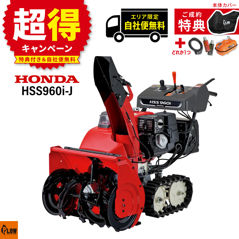 ホンダ（HONDA） 「エリア限定配達無料」除雪機 家庭用 HSS960i-J 小型