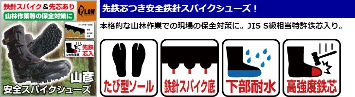 本格的な山林作業での現場の保全対策に。JIS S級相当特許鉄芯入り。