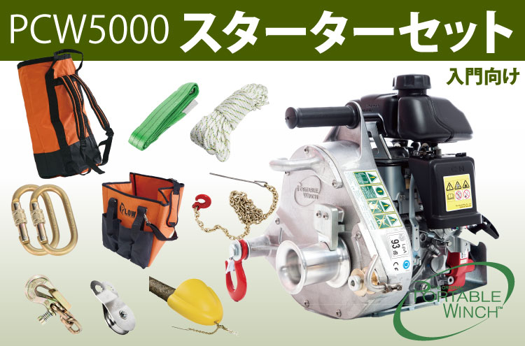 ウインチ ロープウインチ PCW5000 スターターセット ポータブル ウィンチ 伐採 牽引力 1000kg 送料無料 高耐久エンジン :  pcw5000-set4 : プラウ オンラインストア - 通販 - Yahoo!ショッピング