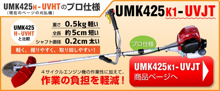 数量限定グリスガン付き」草刈機 ホンダ 4サイクルエンジン刈払機 UMK425H1-UVHT Uハンドル 片肩掛け : umk425h-uvht :  プラウ オンラインストア - 通販 - Yahoo!ショッピング