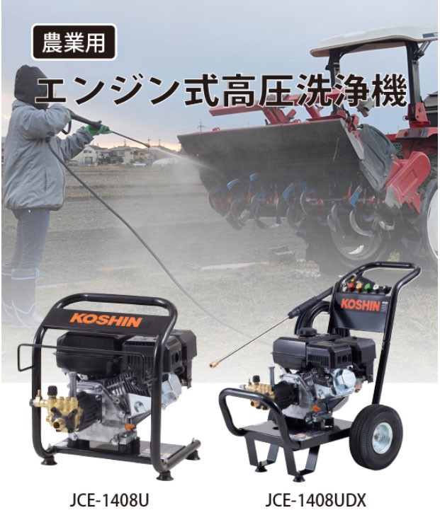 工進（KOSHIN） 【販売終了】工進 エンジン式高圧洗浄機 JCE-1408U