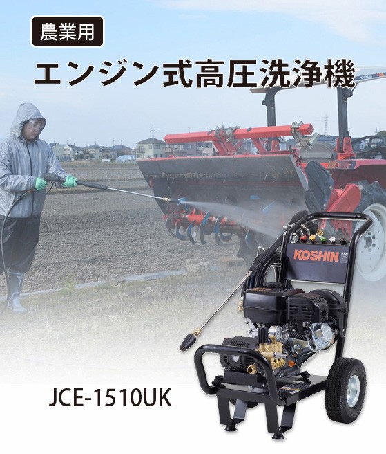 工進（KOSHIN） エンジン式高圧洗浄機 JCE-1510UK : プラウ Yahoo!店