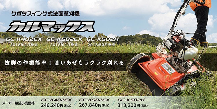 草刈機 クボタ 自走式草刈機 GC-K502EX カルマックス スイング式法面草刈機 : gc-k502ex : プラウ オンラインストア - 通販  - Yahoo!ショッピング