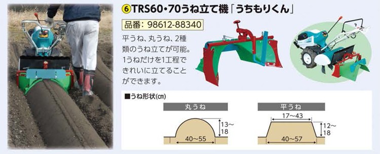 元日限定P5倍】クボタ 耕運機 耕うん機オプション 陽菜 TRS60、TRS70