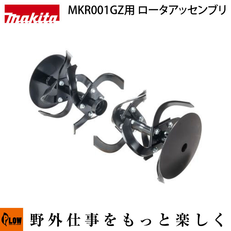 マキタMKR001GZ用ロータアップセット品 マキタ 充電式管理機「MKR001GZ」本体のみ（ロータ・バッテリ・充電器