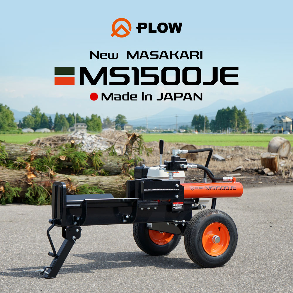 「今だけトビ&カバー付き」「組立済み」薪割り機 MS1500JE プロ仕様 MASAKARI 破砕力15トン 日本製 ホンダエンジン ［沖縄発送不可］