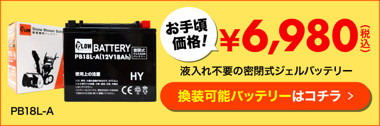 11月1日はポイント5倍】 除雪機用バッテリー YB18L-A HS70/80/1170 HSS1170n（J,JX）HSS760n（JXのみ）用  【GS-YUASA】 90793-26290 :yb18l-a:プラウ オンラインストア - 通販 - Yahoo!ショッピング