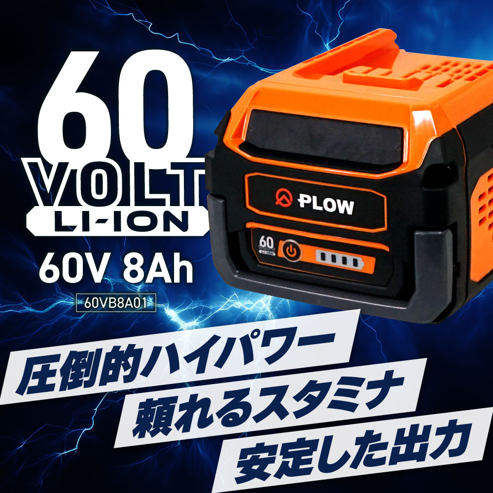 PLOW プラウ 充電式 リチウムイオンバッテリー 60V 8Ah PSE認証 