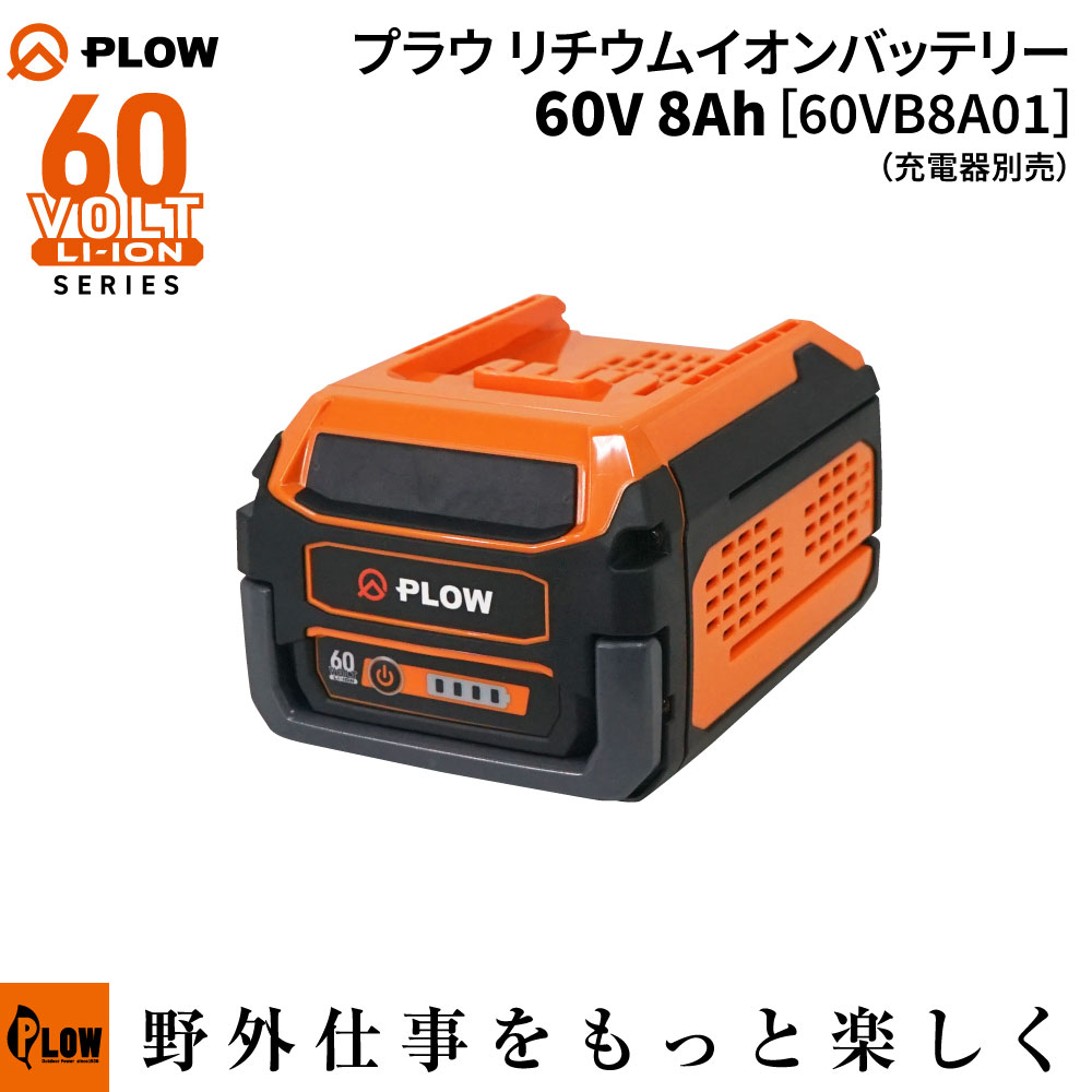 PLOW 「数量限定50%OFF」プラウ 充電式 リチウムイオンバッテリー 60V