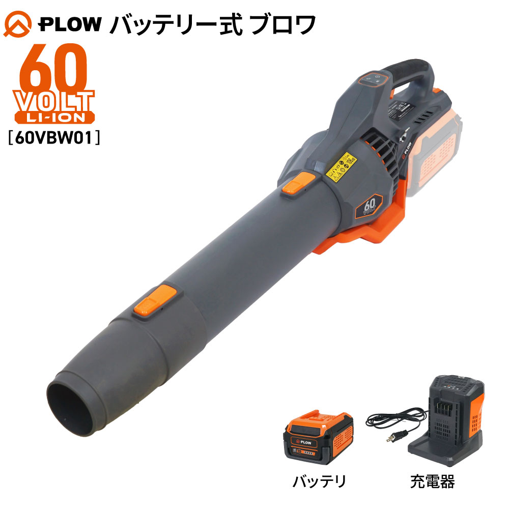 PLOW プラウ バッテリー式 ブロワ 60V 風速85m/s 風量22.6m3/min