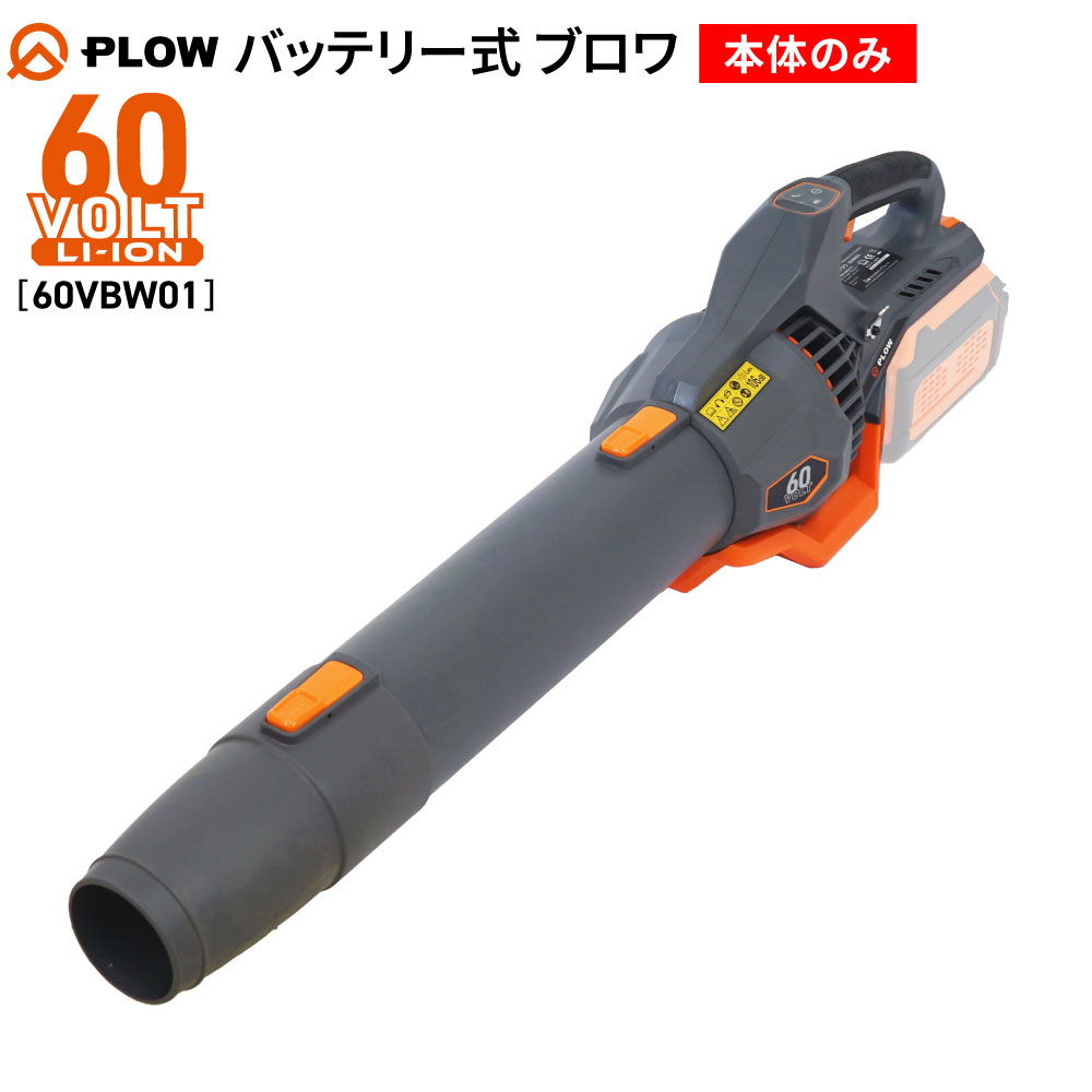 PLOW 「2025年新商品」プラウ バッテリー式 ブロワ 60V 風速85m/s 風量