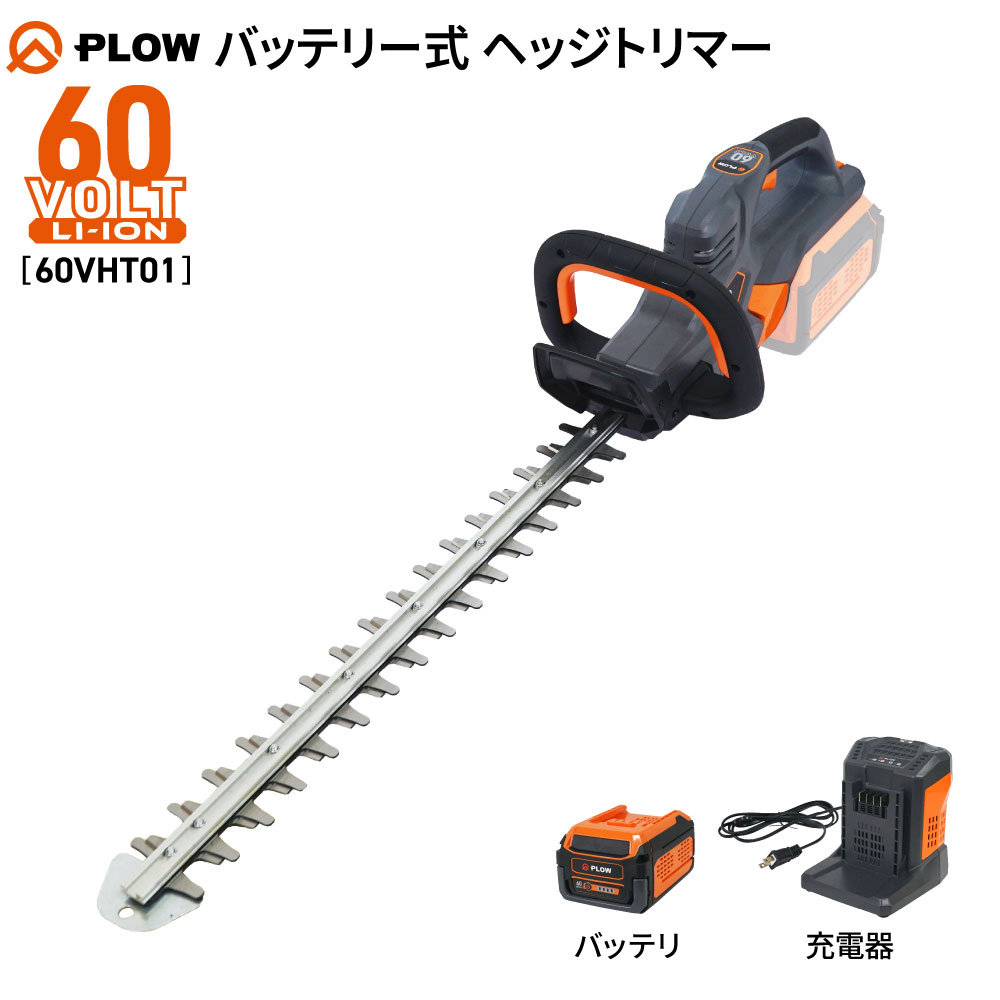 PLOW プラウ バッテリー式 ヘッジトリマー 60V 刈込幅600mm 60VHT01