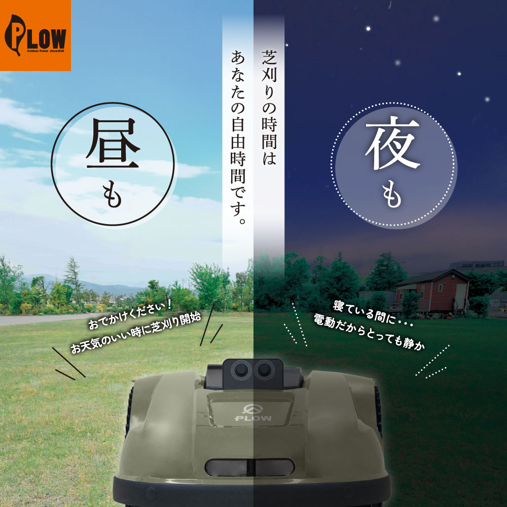 PLOW ロボット芝刈機 AGC210 スケジュール管理 遠隔操作 スマホ アプリ