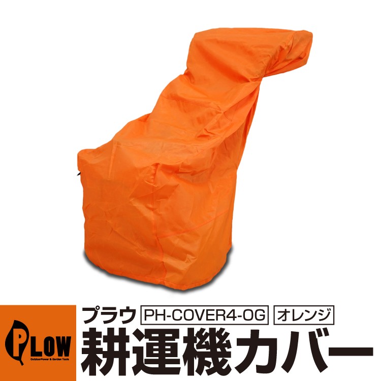 PLOW 「決算セール 大特価」PLOWオリジナル ミニ耕運機ボディカバー