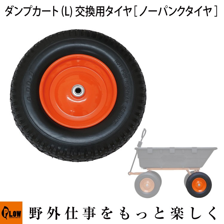 PLOW 販売終了PLOW 運搬用ダンプカート L ノーパンクタイヤ PLOW 販売終了PLOW 運搬用ダンプカート L ノーパンクタイヤ