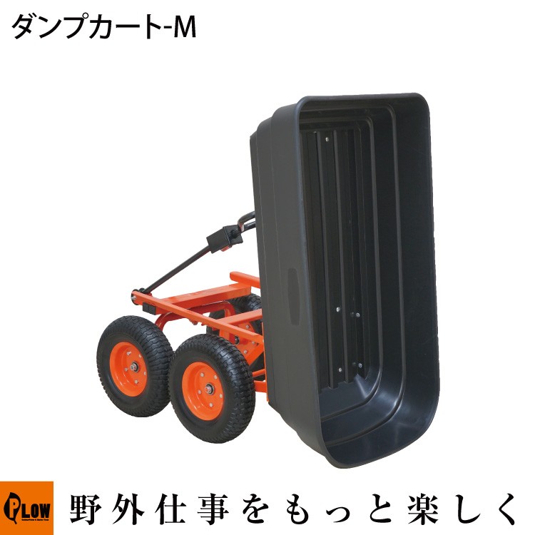 PLOW プラウホンダウォーク　二輪運搬カート　PH-CART-001　薪運搬　ダンプ　　薪割り　農業 PLOW 【販売終了】PLOW 運搬用ダンプカート L ノーパンクタイヤ仕様 PH