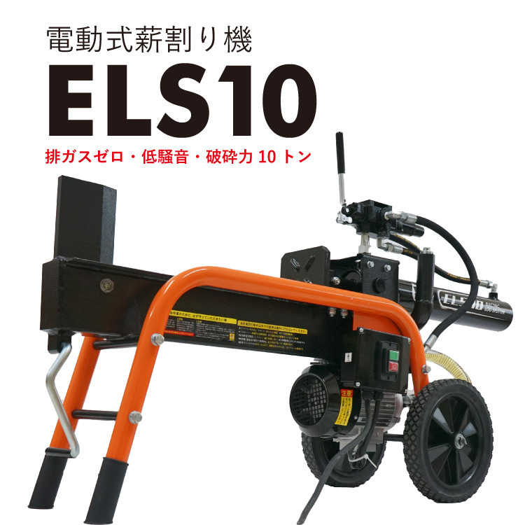 プラウ 薪割り機 電動 Els10 油圧式 10トン サイクルタイム13秒 条件付き送料無料 組立て 始動確認済み Plow プラウ Ph Els10 プラウ オンラインストア 通販 Paypayモール