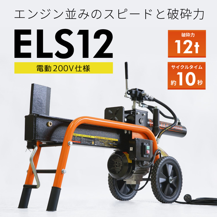 組立済み」プラウ 薪割り機 ELS12 電動式12トン 油圧 往復約10秒 条件付き送料無料 始動確認済み PLOW PH-ELS12 :  ph-els12 : プラウ オンラインストア - 通販 - Yahoo!ショッピング