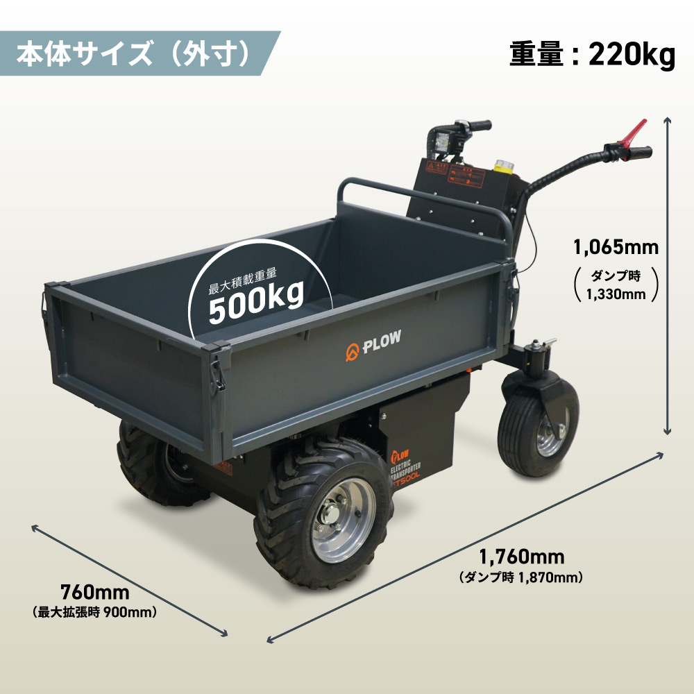 PLOW 電動運搬車 油圧ダンプ 耐荷重500Kg 無断変速 バッテリー 安定の