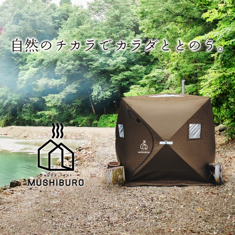 12月1日限定ポイント5倍】【即納】サウナテント PLOW MUSHIBURO