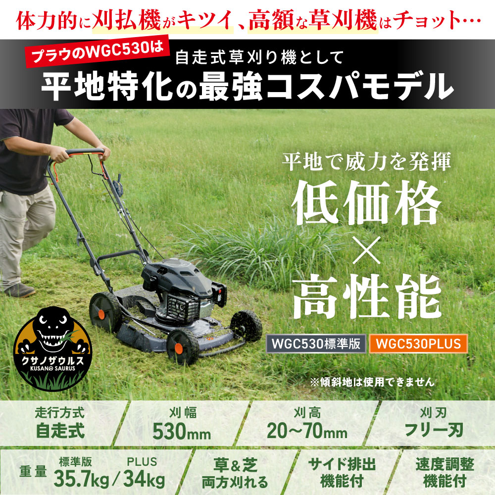 美品　プラウ　クサノザウルス　自走式草刈り機 引取り値引きあり PLOW 自走式草刈り機 プラウ クサノザウルス WGC530 速度調整付き 草刈