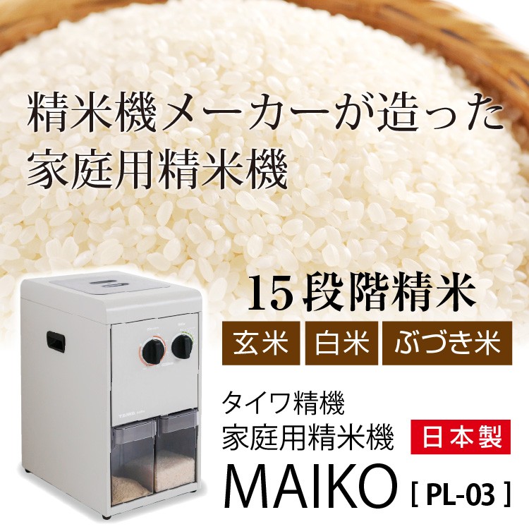 12月1日限定ポイント5倍】精米機 家庭用 タイワ まいこmini-W PL-051