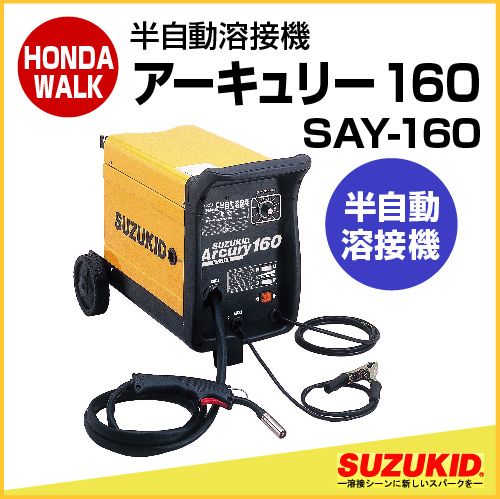 スズキッド 半自動溶接機 アーキュリー150 ノンガス 100V/200V兼用 「SAY-150N」 : say-150n : プラウ  オンラインストア - 通販 - Yahoo!ショッピング