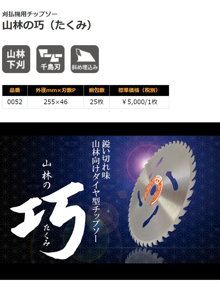 刈払機用刈刃 チップソー 山林の巧（たくみ）255×46P 山林向け 「品番