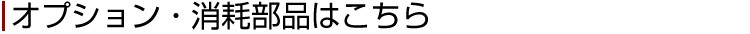 オプション・消耗部品はこちら
