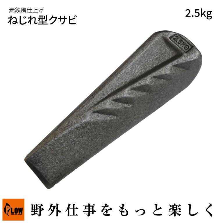 PLOW プラウ ねじれ型クサビ 2.5kg 素鉄風仕上げ（TWG25 楔 薪割り 薪