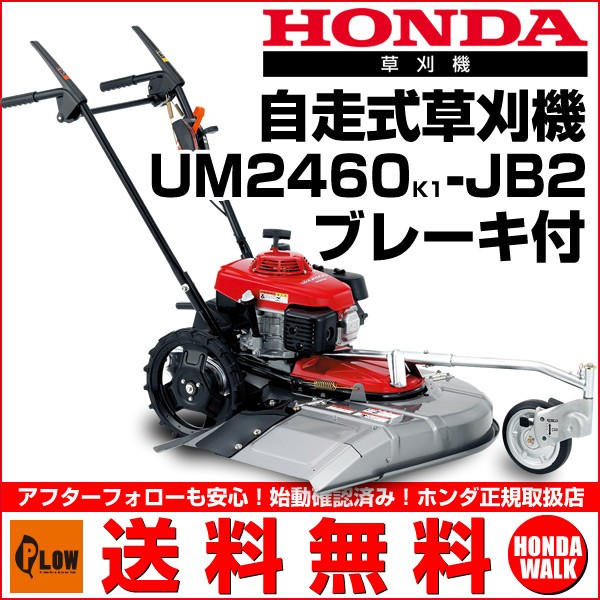 草刈機 ホンダ UM2460K1-JB2 ブレーキ付 : um2460jb : プラウ オンラインストア - 通販 - Yahoo!ショッピング