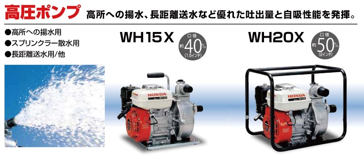 ホンダ 4サイクルエンジンポンプ WH15XT 高圧ポンプ 口径約40mm（1.5 